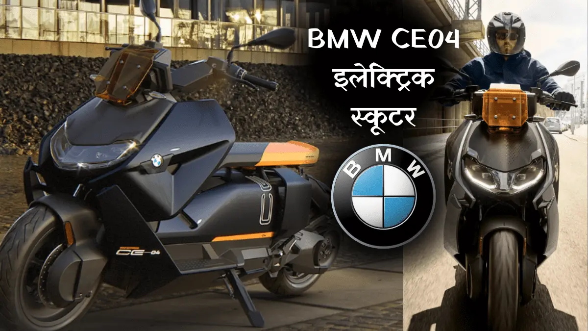 newly-launching-bmw-ce-04-electric-scooter-will-give-you-vip-ride-at-affordable-price