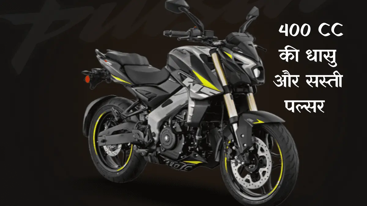 जवान दिलों कि धडकन Bajaj Pulsar NS400Z के सामने सभी स्पोर्ट्स बाइक हो रही है फ़ैल